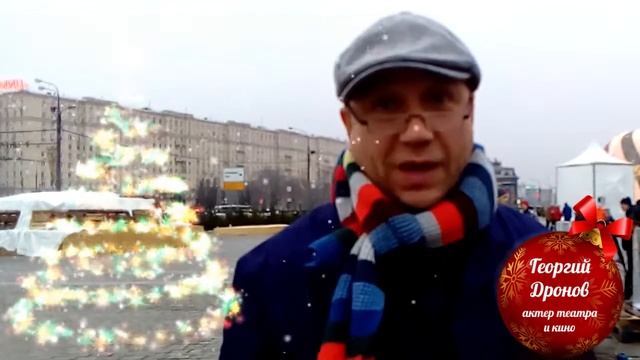 Поздравления от Георгия Дронова