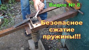 Как заменить амортизаторы,передние. Пружины сжимаю самодельным устройством. Honda CR-V  1996г.