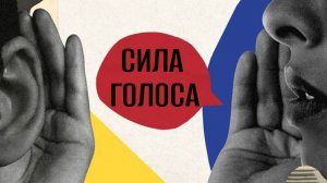 ПСИХОЛОГИЯ ОБЩЕНИЯ: ИСКУССТВО УПРАВЛЕНИЯ ГОЛОСОМ