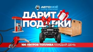 ГК АВТОМОЁ ДАРИТ ПОДАРКИ!