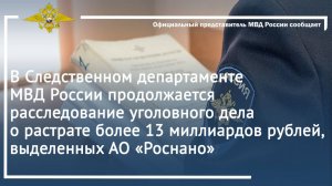 Продолжается расследование уголовного дела о растрате более 13 миллиардов рублей