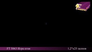 Батарея салютов 'Игра огня' FT 5063