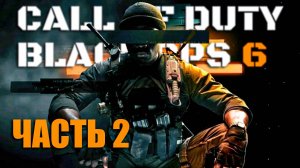 ПРОХОЖДЕНИЕ Call of Duty: Black Ops 6 Часть 2