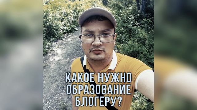 03. Какое нужно образование, чтобы стать блогером