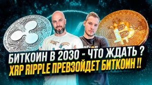 XRP RIPPLE ПРЕВЗОЙДЕТ БИТКОИН !!! БИТКОИН В 2030 - ЧТО ЖДАТЬ ?