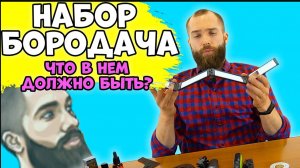 НАБОР ДЛЯ БОРОДЫ. Что должно быть в наборе для ухода за бородой?!