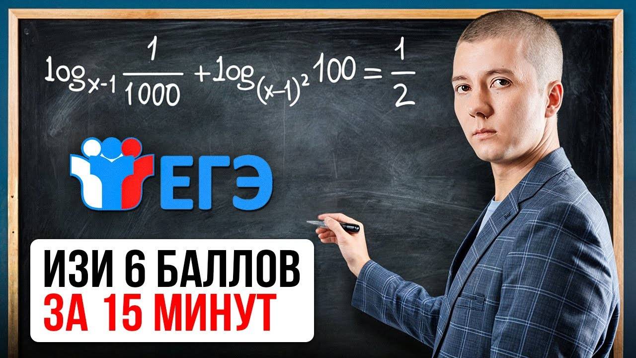 Логарифмы с нуля за 15 МИНУТ! (Уравнения, неравенства и параметры)