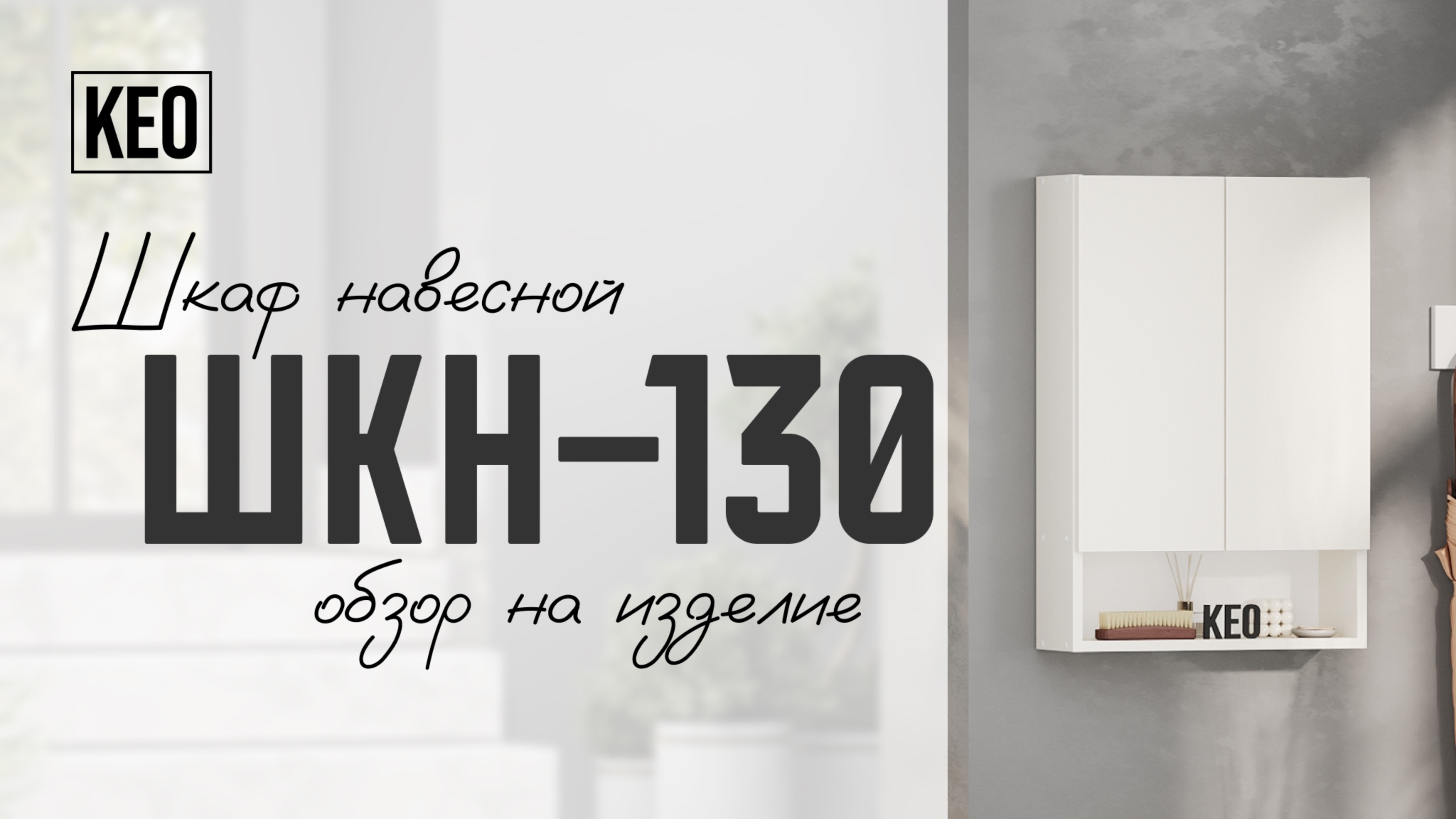 Навесной шкаф ШКН-130 от Кео #видеообзор #лдсп #мебель #кео #мебелькео #аналогикеа #навеснойшкаф