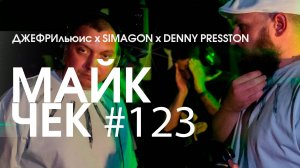 МАЙК ЧЕК #123 | ДЖЕФРИЛЬЮИС x DENNY PRESSTON x SIMAGON (LOVEMIC) - ЖИЗНЬ-ИСКУССТВО