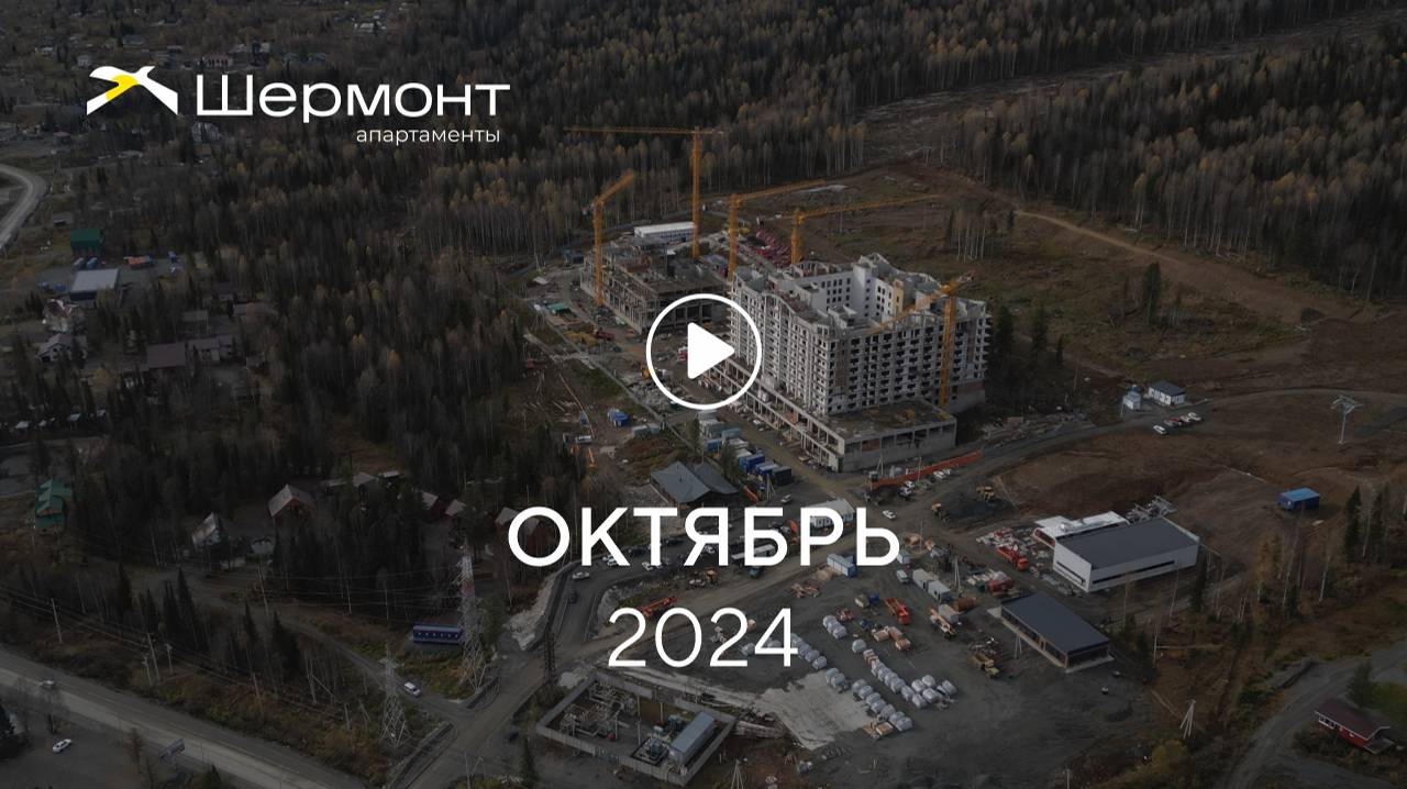 «Шермонт»: ход строительства, октябрь 2024 г.