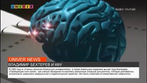 ВЛАДИМИР БЕХТЕРЕВ И КФУ