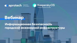 Информационная безопасность городской инженерной инфраструктуры