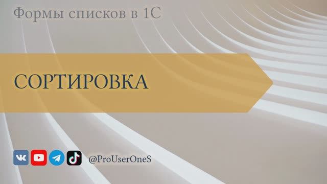 Формы списков в 1С — 16. Сортировка списка