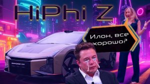 ТАКОЕ БУДУЩЕЕ мы хотим! Обзор суперэлектрички HIPHI Z на 672 л.с.