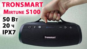 ТОП НОВИНКА КОМПАКТНАЯ БЛЮТУЗ КОЛОНКА 🔥Tronsmart Mirtune S100 - 50 Вт, 20 ч, IPX7, LED, USB