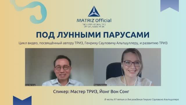 Йонг Вон Сонг, Мастер ТРИЗ