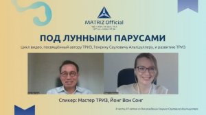 Йонг Вон Сонг, Мастер ТРИЗ