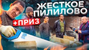 КТО КОГО ПЕРЕПИЛИТ - ЗАБЕРЁТ ПРИЗ! | Строительство дома Проект П-161 | Часть 2