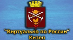 Виртуально по России. 400.  город Кизел