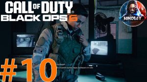 Call of Duty: Black Ops 6 Сюжет прохождение на Xbox Series S #10 [Без комментариев]