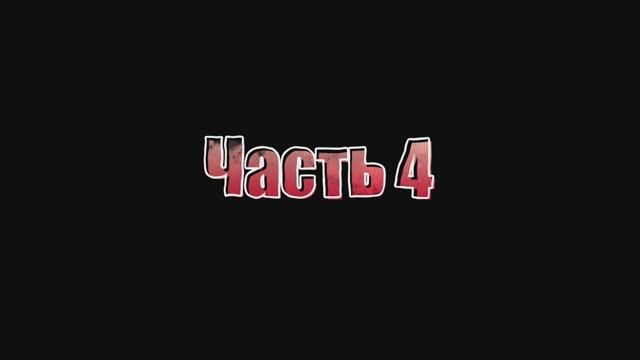 4-А. Прощай начальная школа. Часть 4