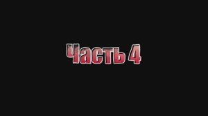 4-А. Прощай начальная школа. Часть 4