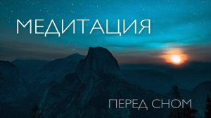 Медитация перед сном для глубокого расслабления и успокоения | Аффирмации для сна