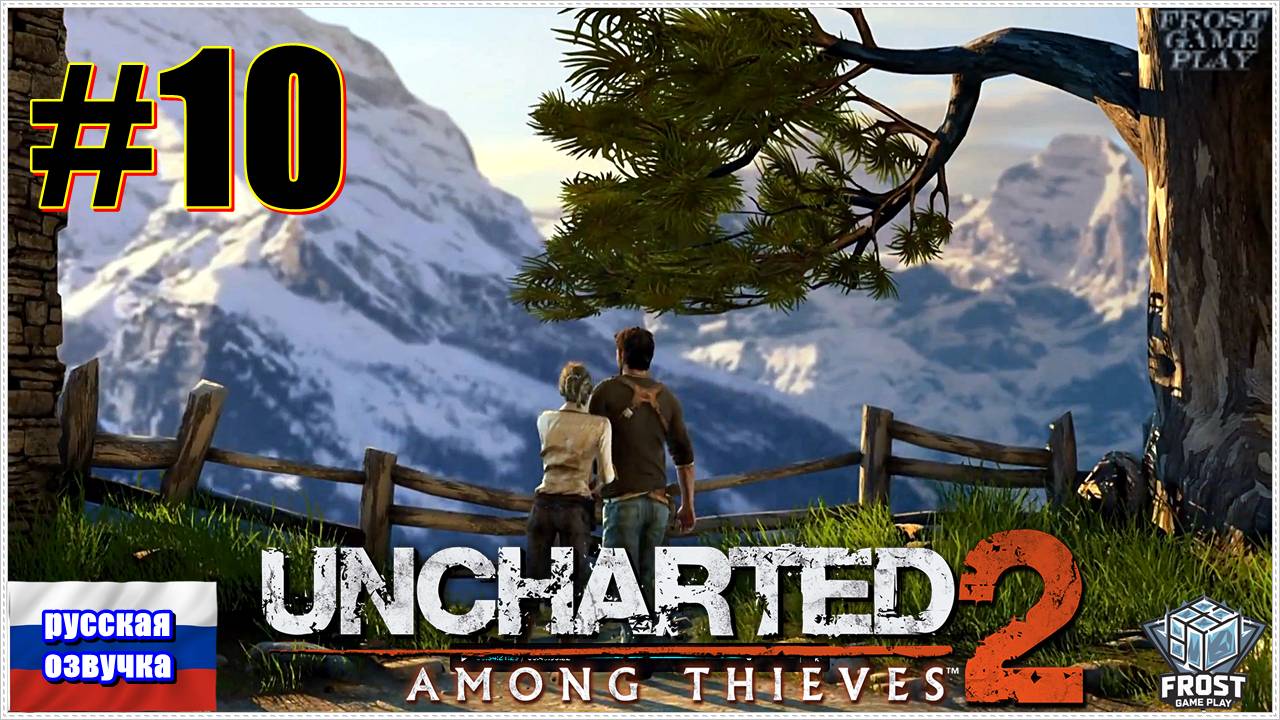 Uncharted 2: Among Thieves✯ Uncharted 2: Среди воров✯ ИГРОФИЛЬМ на русском (без комментариев)