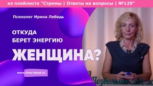 Источник силы женщины: откуда берется энергия? - психолог Ирина Лебедь