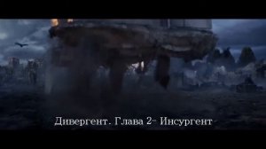 Дивергент 2  Инсургент  http://goo.gl/p7XUGV