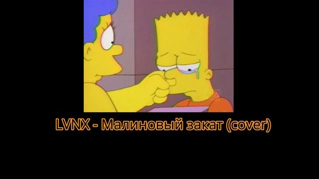 LVNX - Малиновый закат(cover) смотреть онлайн