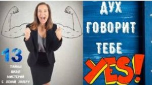 Дух говорит  тебе - ДА ! Тайны школ мистерий с Леной Лавру - 13 .