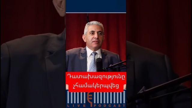 Դատախազությունը չհամակերպվեց