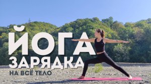 Утренняя ЗАРЯДКА на всё тело