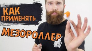 КАК ПРИМЕНЯТЬ МЕЗОРОЛЛЕР ДЛЯ БОРОДЫ. Применяем роллер для бороды правильно!