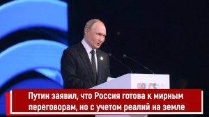 Путин заявил, что Россия готова к мирным переговорам, но с учетом реалий на земле РТ