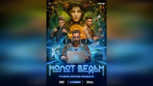 Трейлер: Молот ведьм 2024 (Первый Сезон)