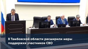 В Тамбовской области расширили меры поддержки участников СВО