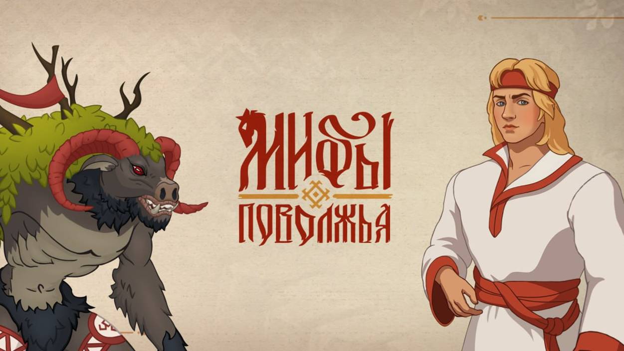 Играем в Мифы Поволжья (Myth of the Volga Region | 2024) | Серия 2 | Маленький, милый Ведятя