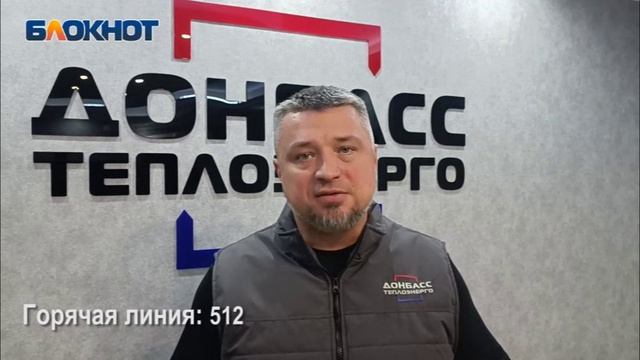 Гендиректор «Донбасстеплоэнерго» Сергей Полхов: Мы каждый комментарий обрабатываем с обратной связью