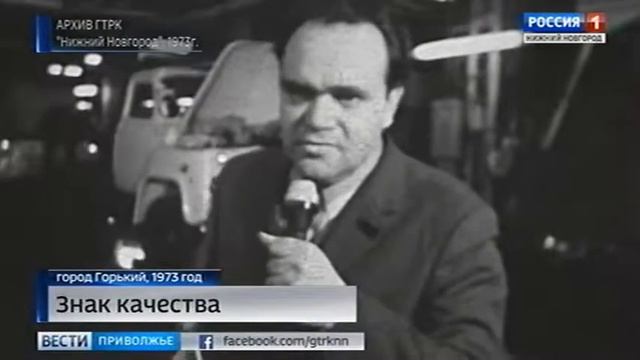 Горьковские новости как ГАЗик в 1973 году получил знак качес смотреть онлайн