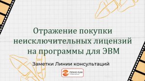 Отражение покупки неисключительных лицензий на программы для ЭВМ