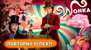 ВОНКА 2023 (Wonka) - Лучшая роль Тимоти Шаламе (нет) [Глянул на днях]