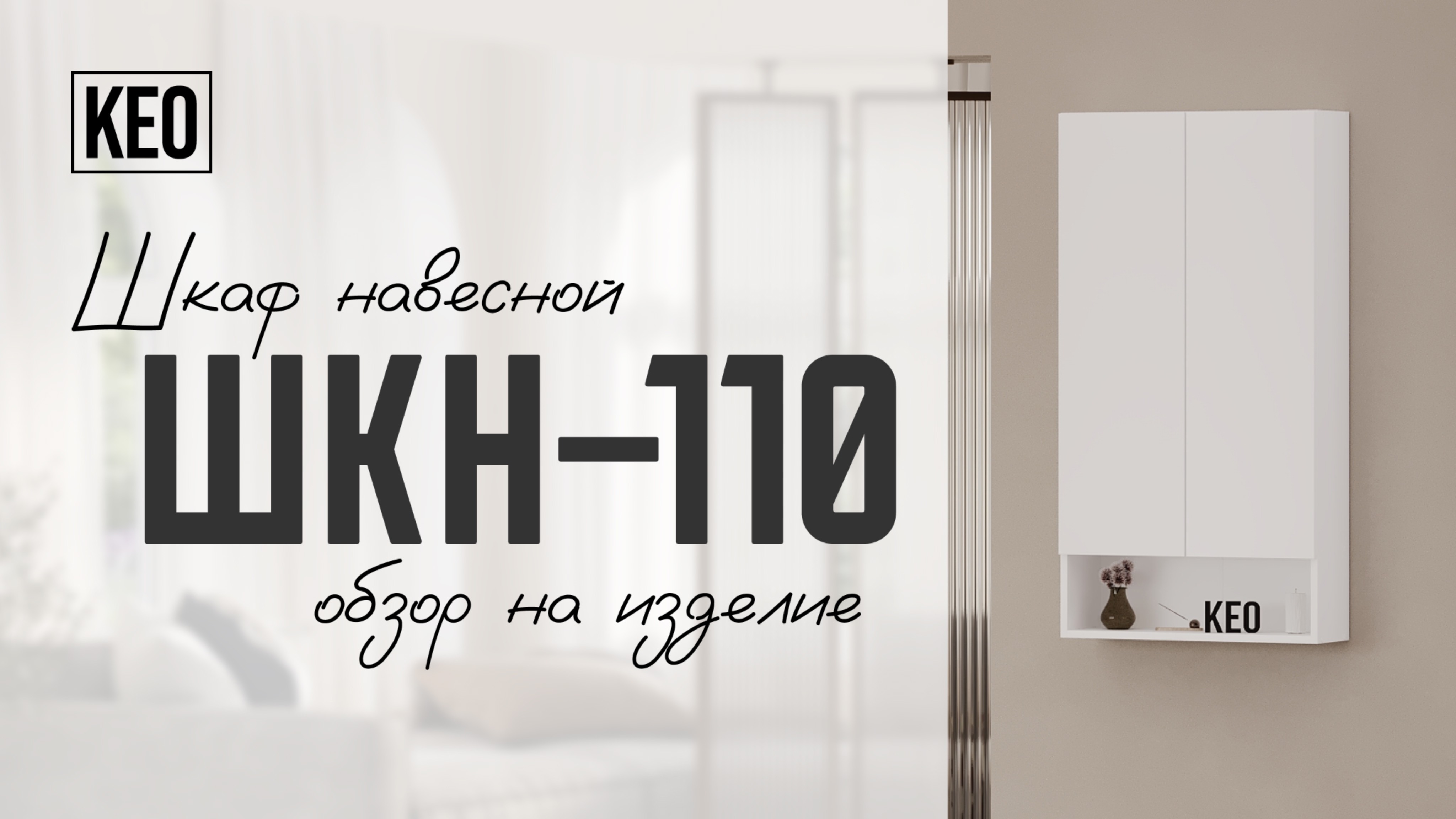 Навесной шкаф ШКН-110 от Кео #видеообзор #лдсп #мебель #кео #мебелькео #аналогикеа #навеснойшкаф