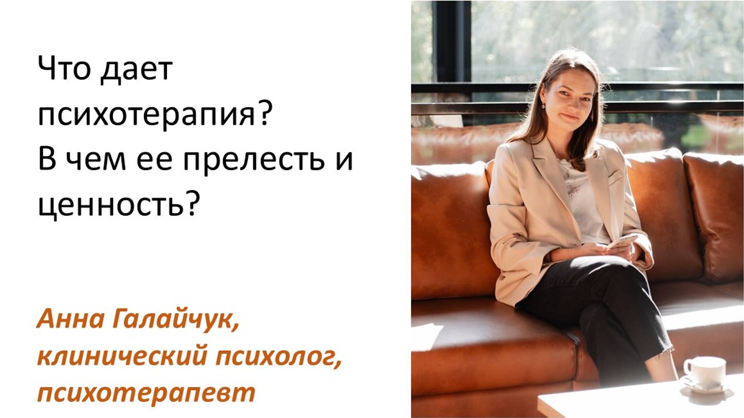 Что дает психотерапия? в чем ее прелесть и ценность?