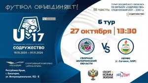 6 ТУР | U-17 | Сборная Запорожской области vs ЛВУФК (г. Луганск, ЛНР)