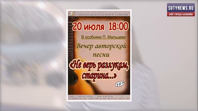 Куда сходить в Балаково? Афиша от 18 июля смотреть онлайн
