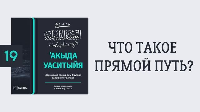19. ’Акыда Уаситыйя // Сирадж Абу Тальха