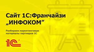 Разбираем сайт партнера 1С "ИНФОКОМ"