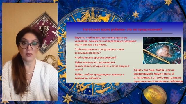 Вебинар "Детская натальная карта"
